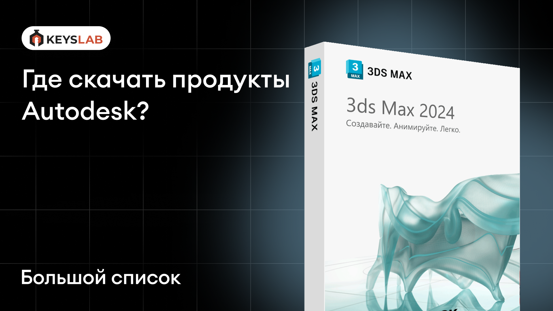 Где скачать AutoCAD, Revit, 3ds Max и другие продукты Autodesk?