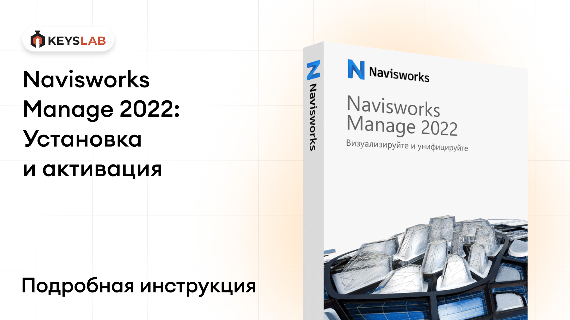 Как установить Navisworks Manage 2022 на Windows — пошаговая инструкция с активацией
