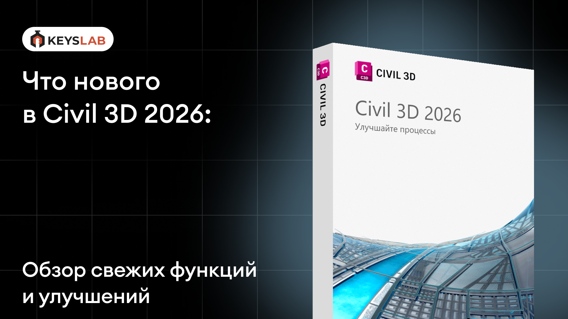 Представили Civil 3D 2026: обзор свежих функций и улучшений