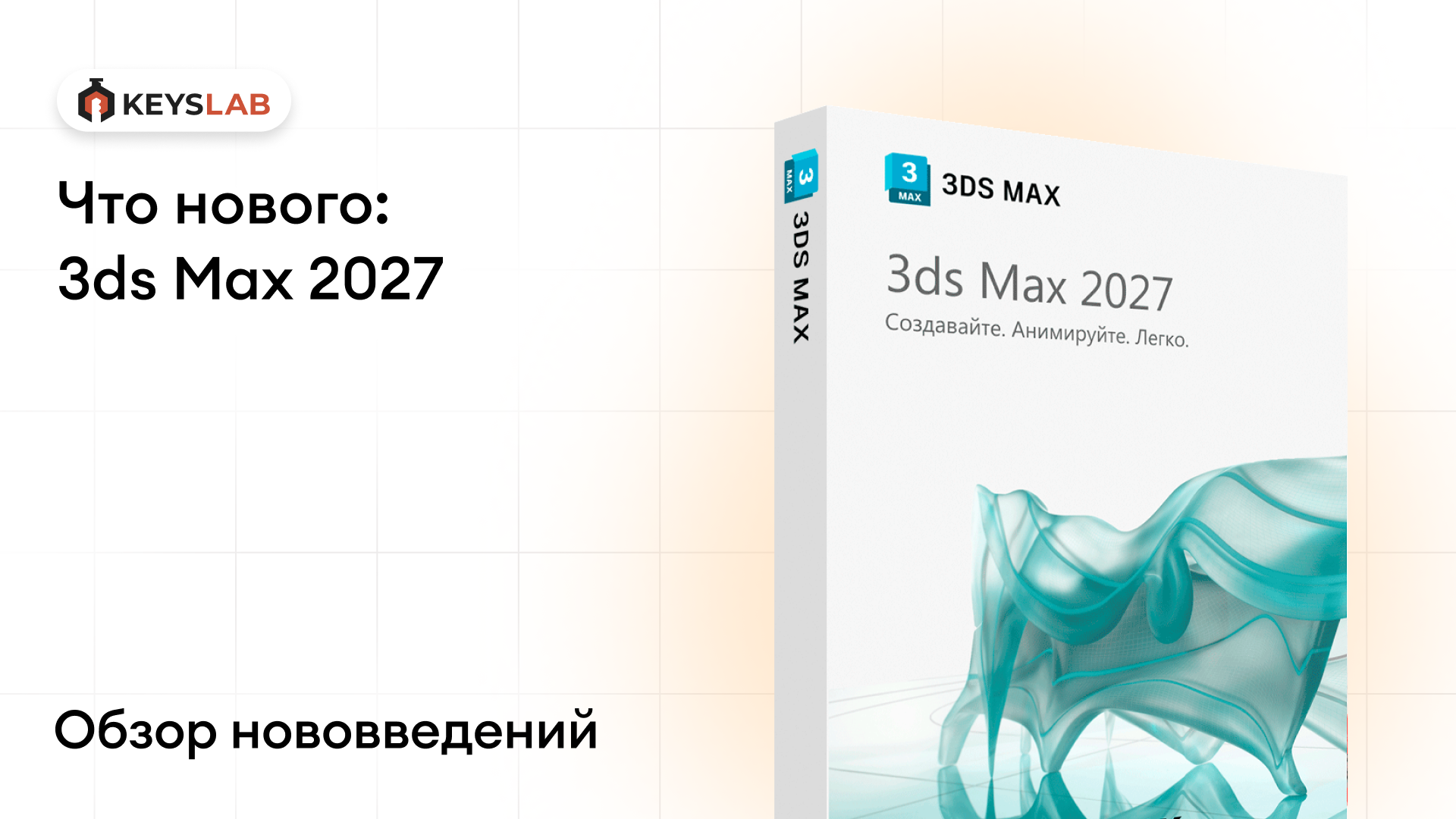 3ds Max 2027: что нового и стоит ли обновляться
