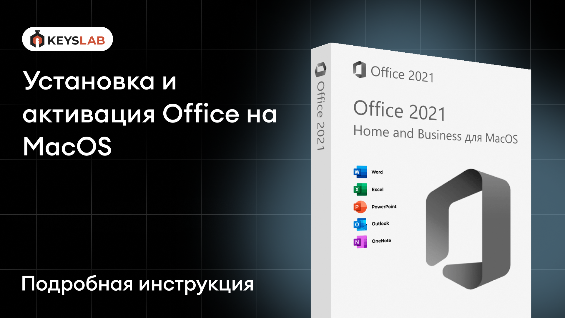Как установить Office на Mac?