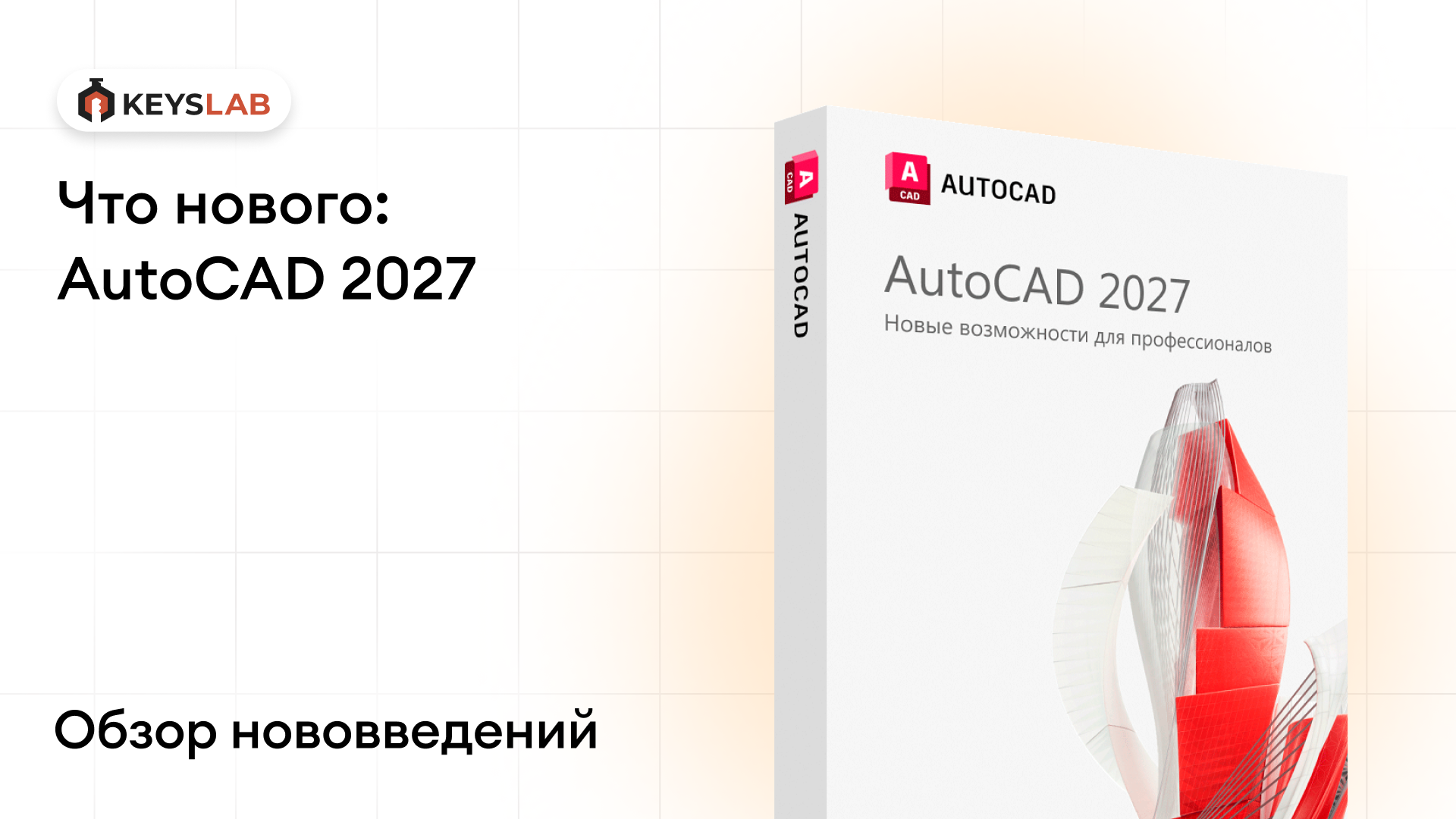 AutoCAD 2027: что нового и стоит ли обновляться