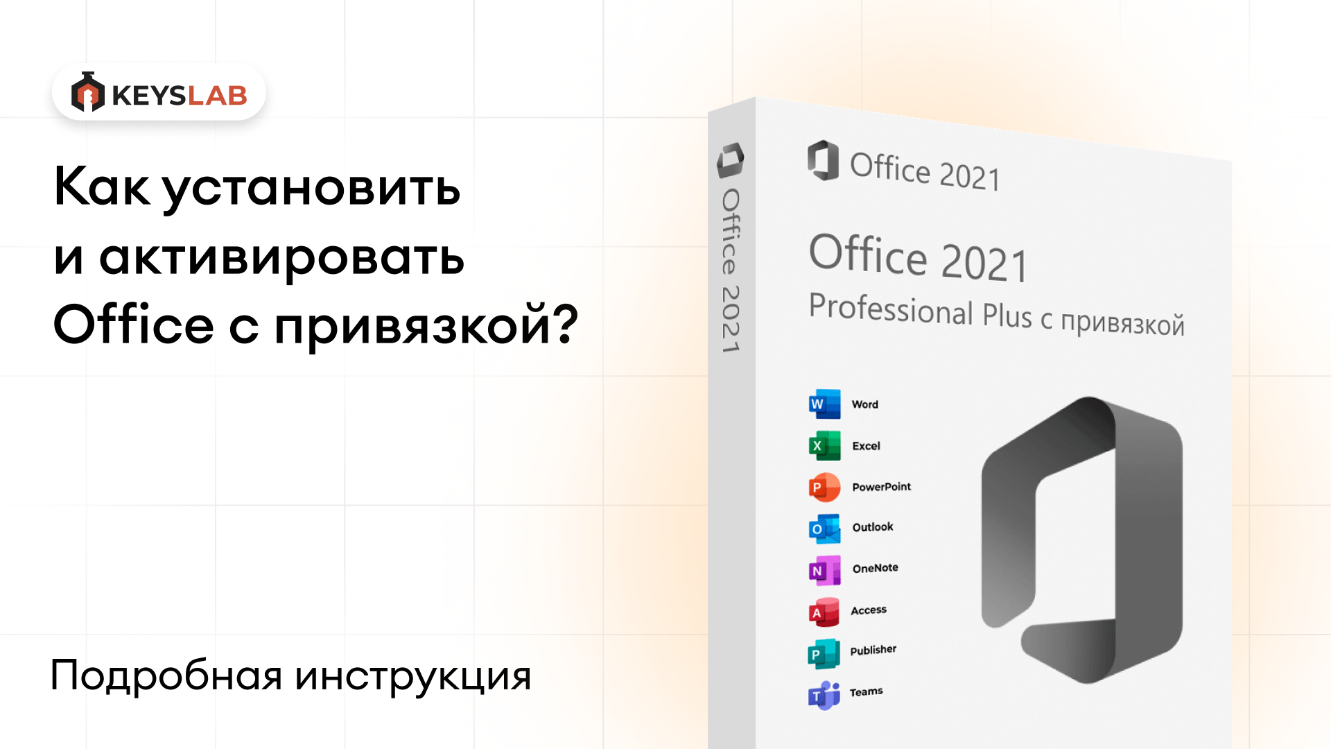 Как установить и активировать Office c привязкой?