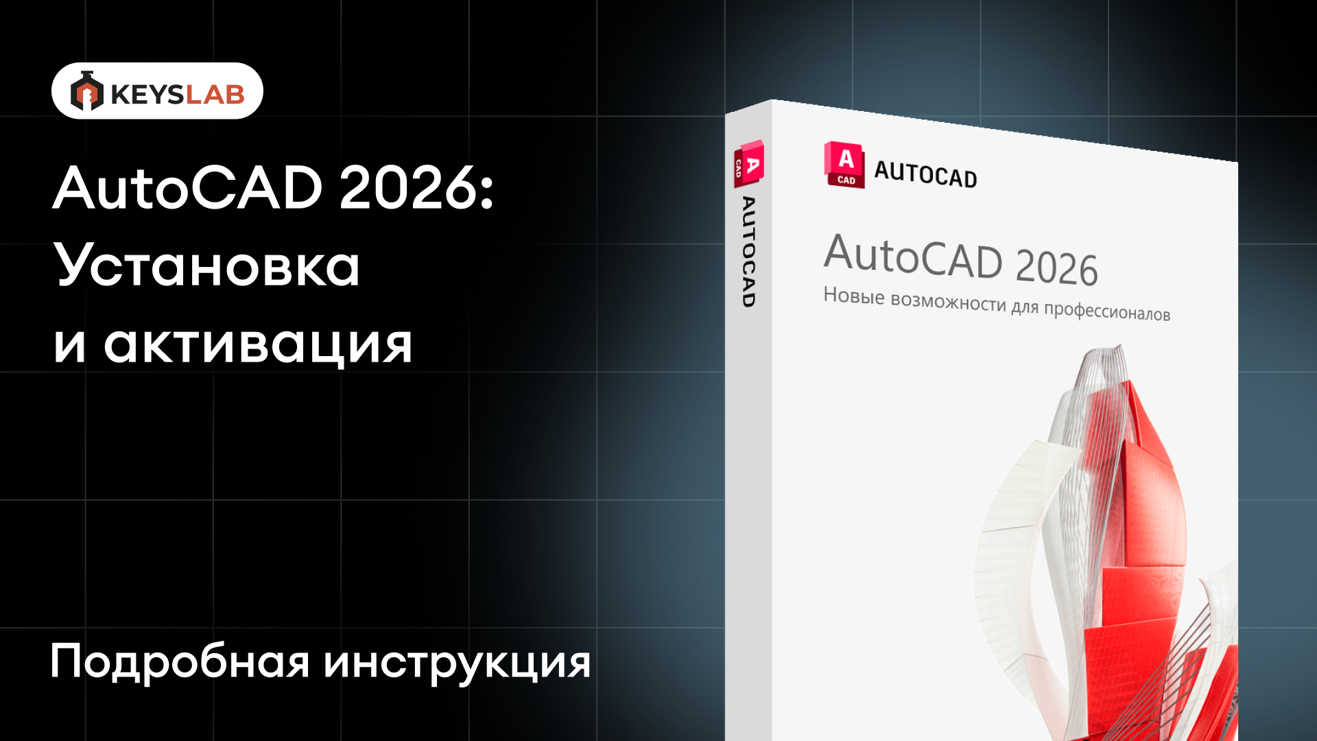 Как установить AutoCAD 2026 на Windows — пошаговая инструкция с активацией
