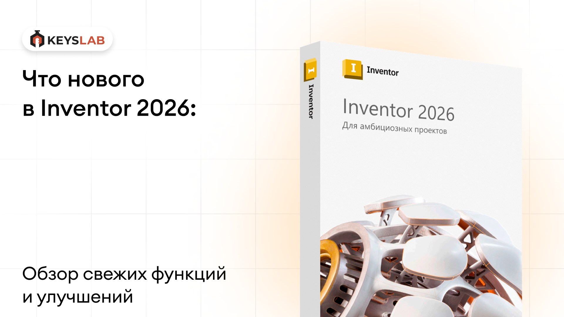 Представили Inventor 2026: обзор свежих функций и улучшений