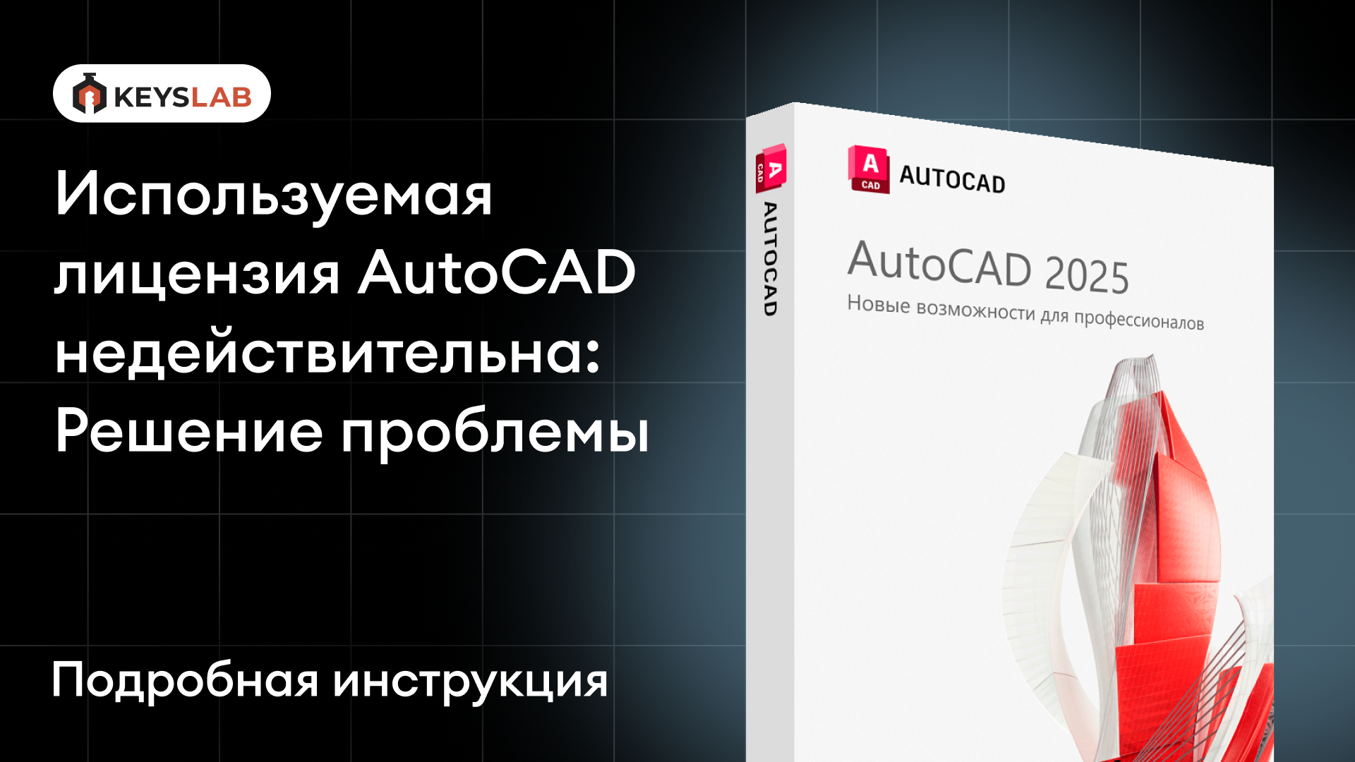Используемая лицензия AutoCAD недействительна: Решение проблемы
