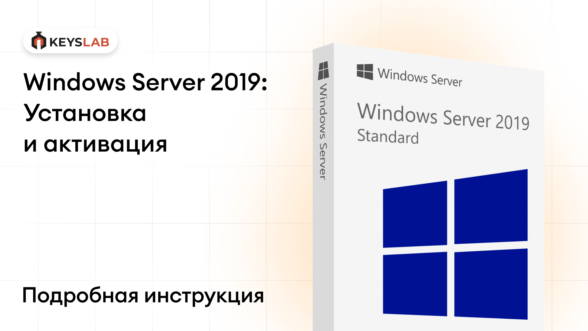 Как установить и активировать Windows Server 2019 Standard и Datacenter