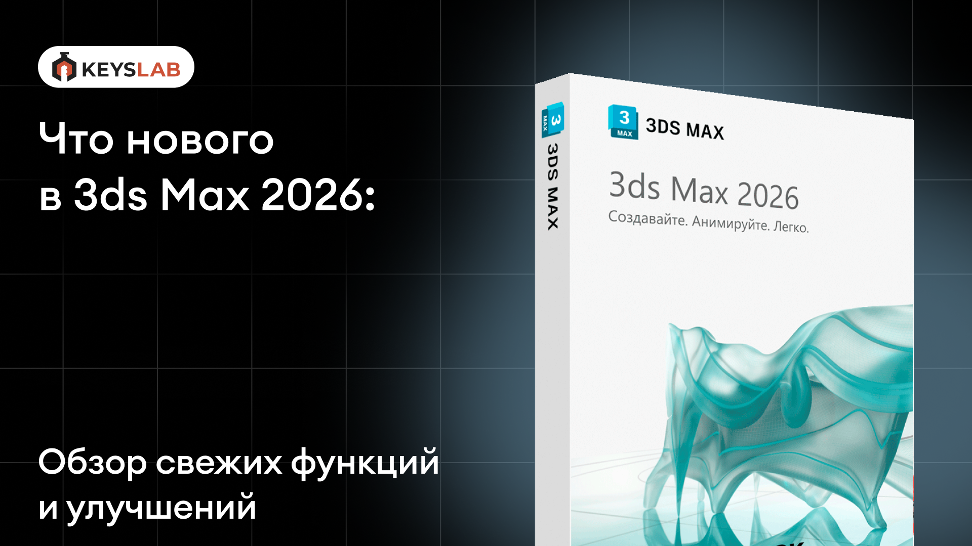 Представили 3ds Max 2026: обзор свежих функций и улучшений
