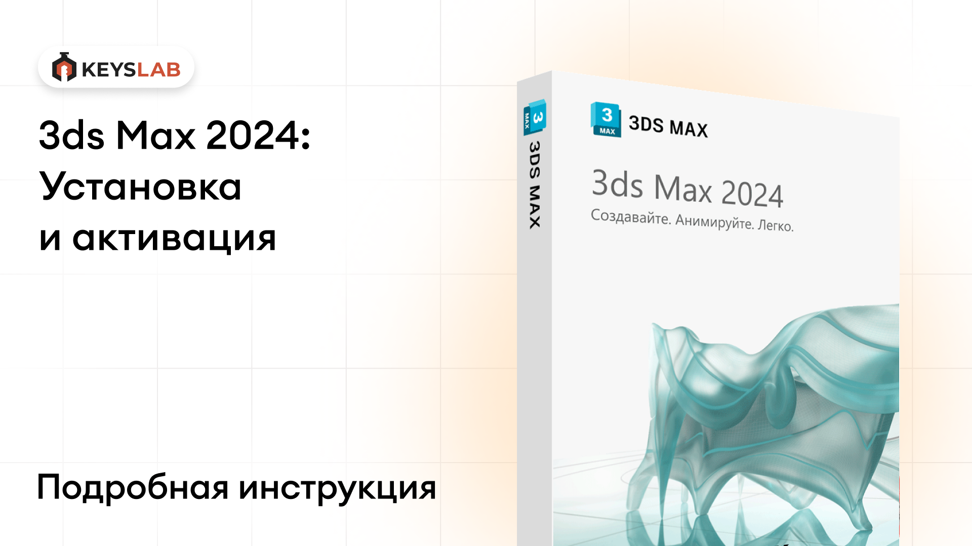 Как установить 3ds Max 2024 на Windows — пошаговая инструкция с активацией