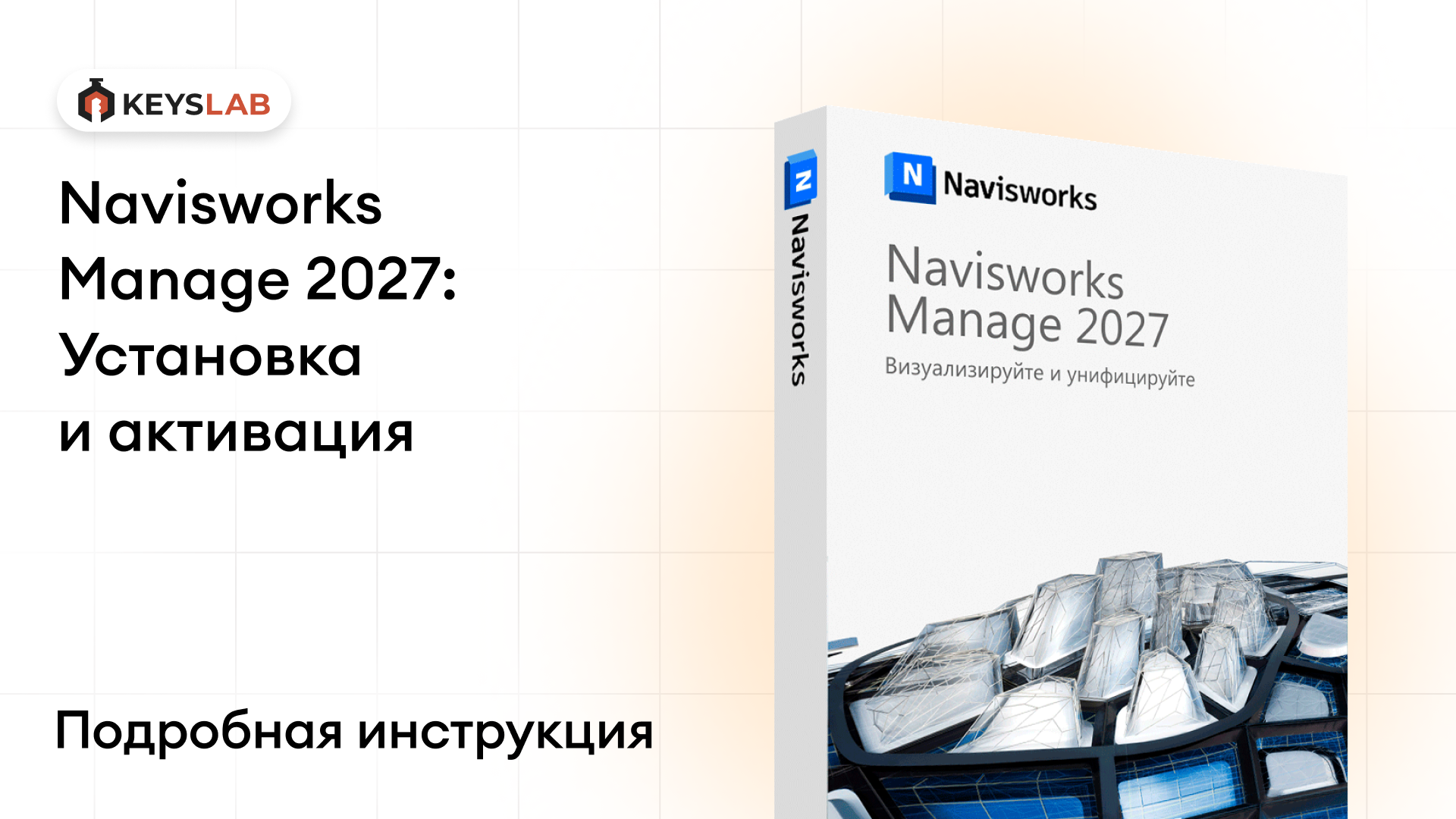 Как установить Navisworks Manage 2027 на Windows — пошаговая инструкция с активацией