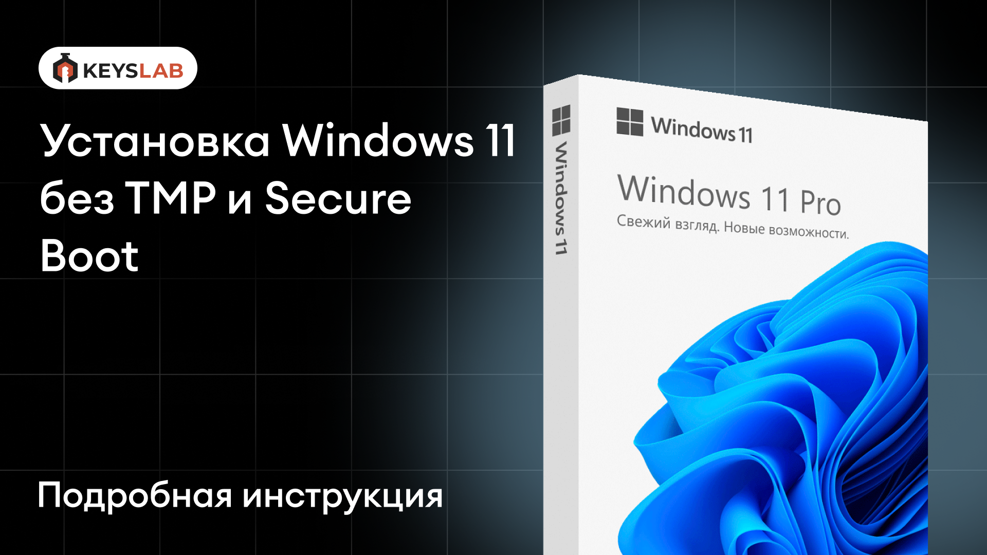 Как установить Windows 11 без TMP и Secure Boot?