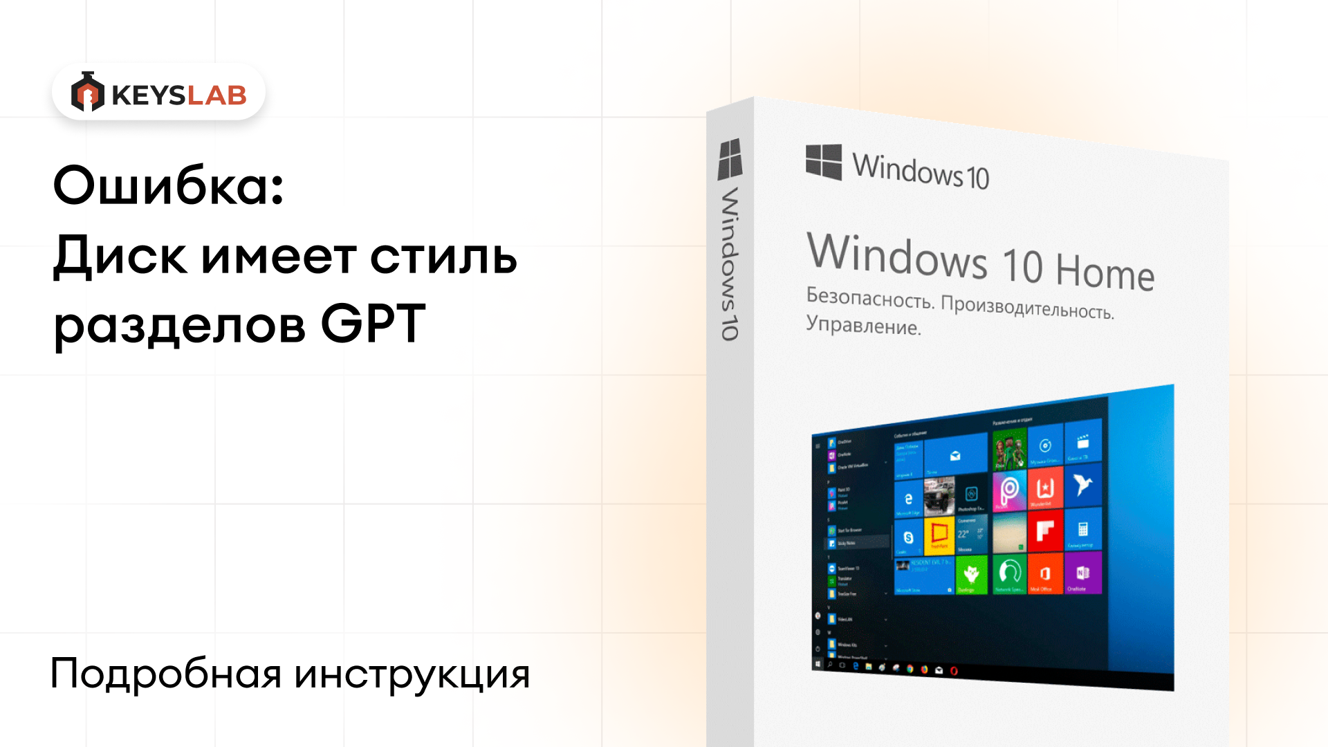 Ошибка: Диск имеет стиль разделов GPT