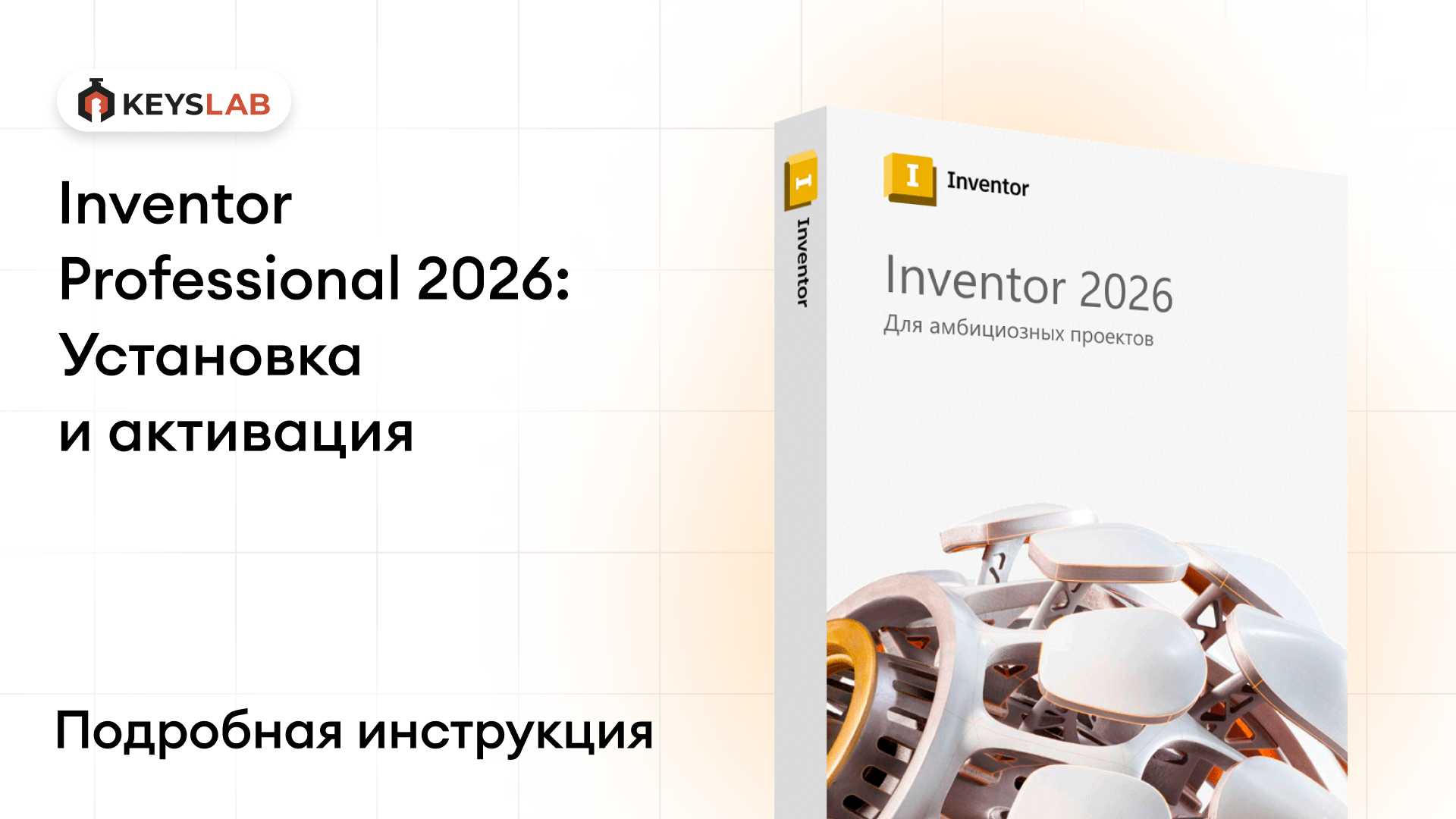 Как установить Inventor Professional 2026 на Windows — пошаговая инструкция с активацией