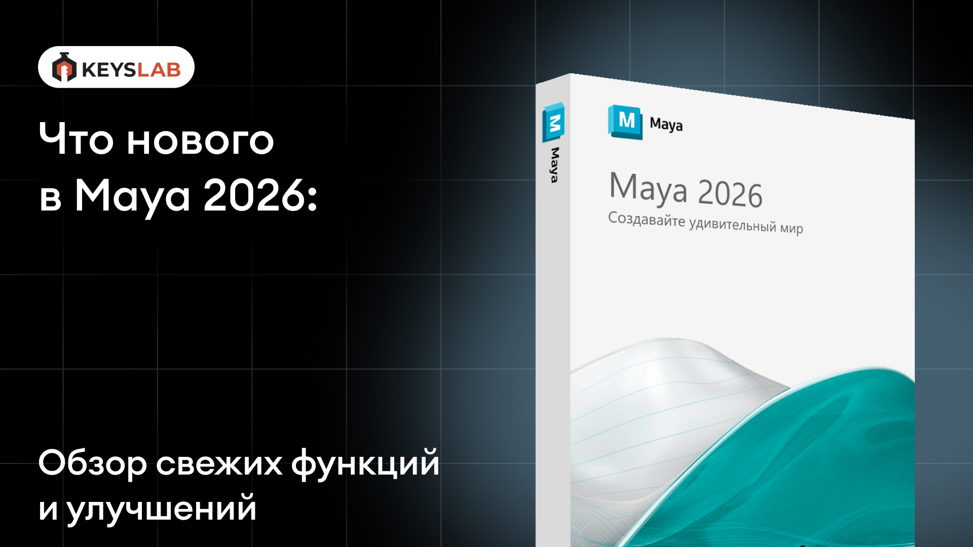 Представили Maya 2026: обзор свежих функций и улучшений