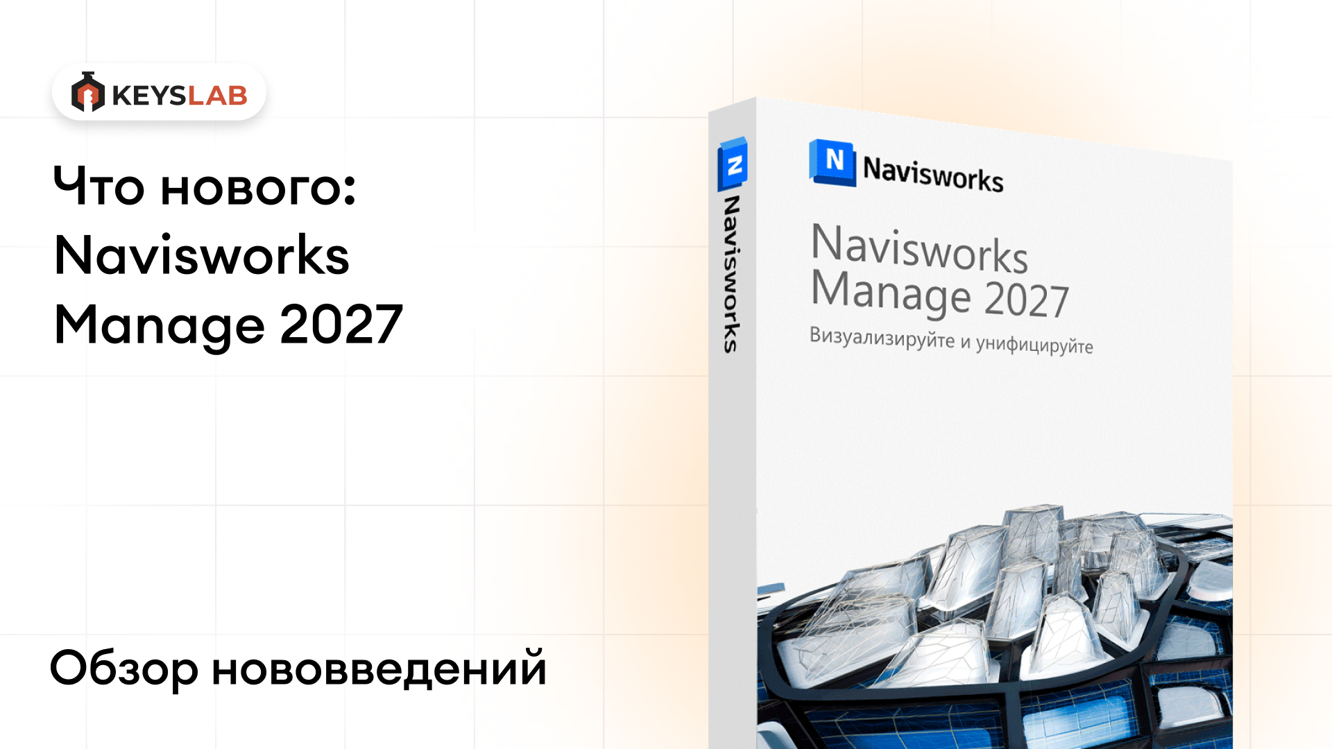 Navisworks Manage 2027: что нового и стоит ли обновляться
