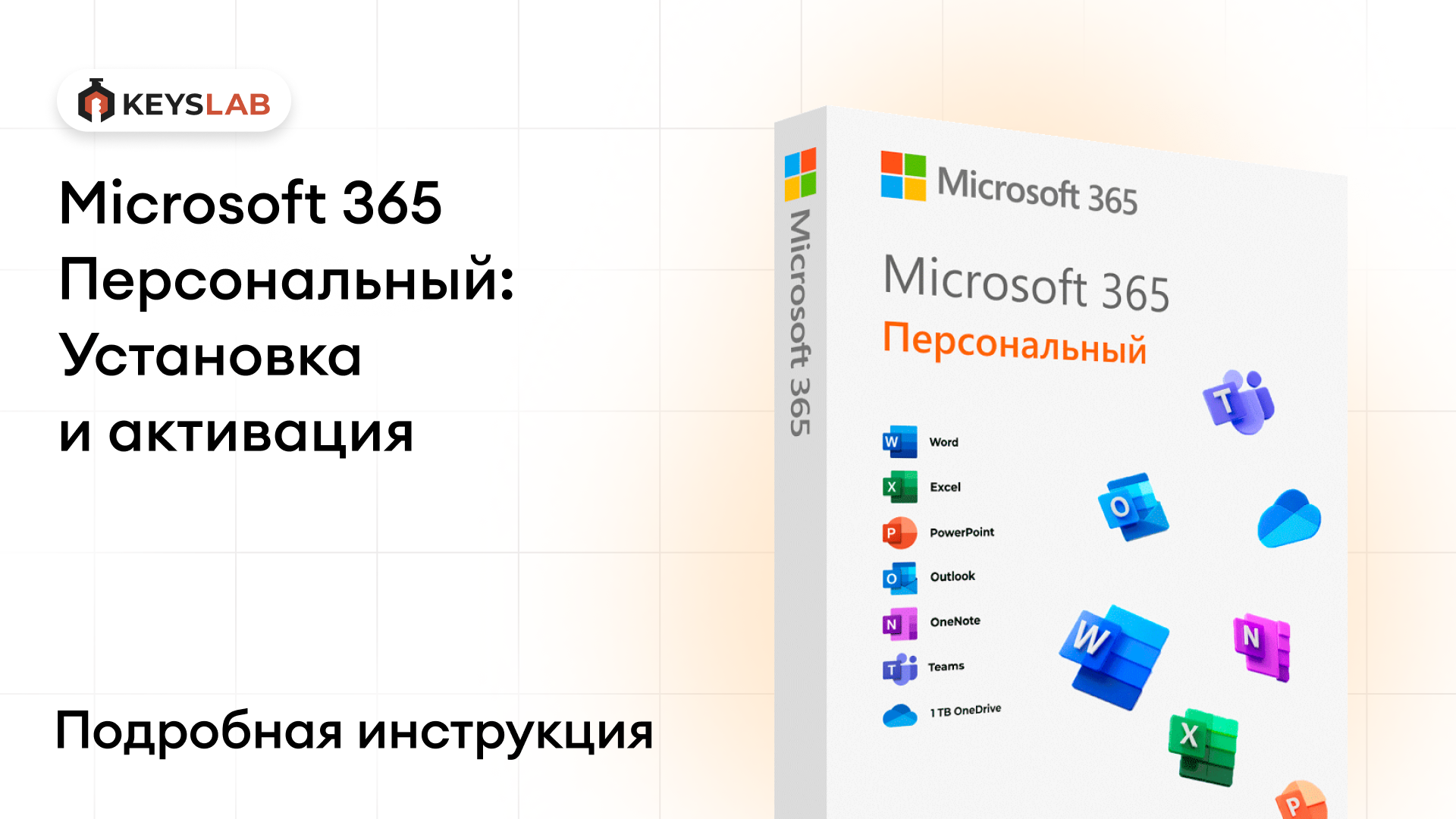 Как установить и активировать Office 365 Персональный — пошаговая инструкция