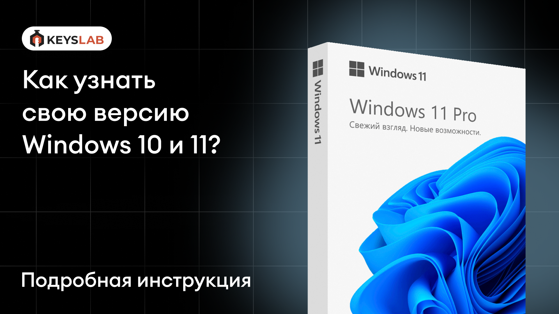 Как узнать свою версию Windows 10 и 11?