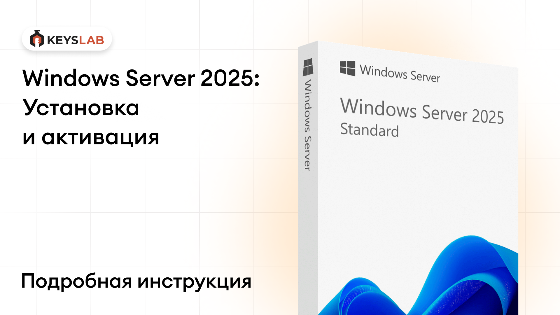 Как установить и активировать Windows Server 2025 Standard и Datacenter