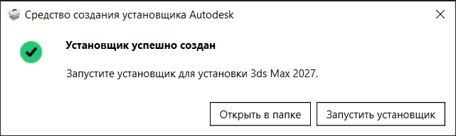 Создание установщика 3ds Max 2027