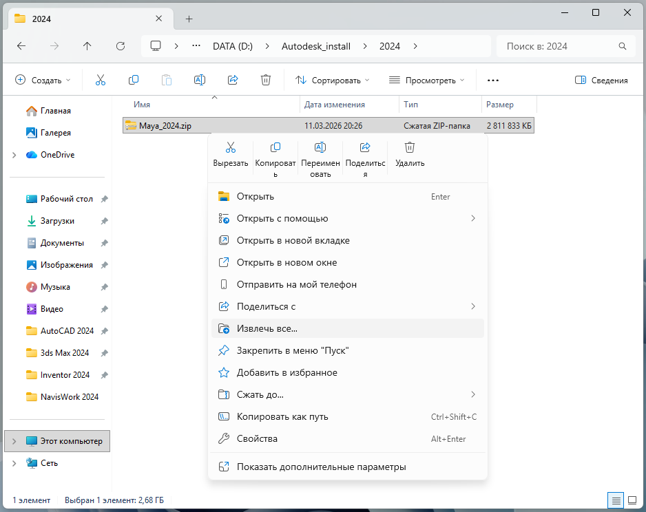 Maya_2024_1.png Извлечение ZIP-файла Maya 2024 через контекстное меню Windows
