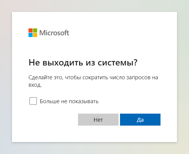 Окно «Не выходить из системы?» — настройка аккаунта Microsoft 365 завершена