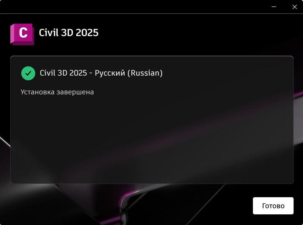 Завершение установки Civil 3D 2025