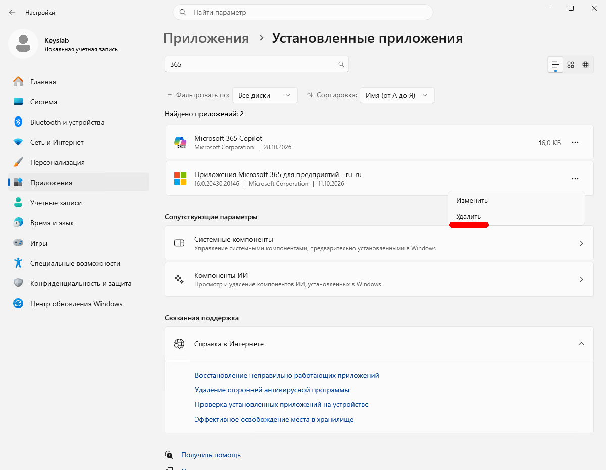 Удаление Microsoft 365 в «Параметры → Приложения → Установленные приложения»