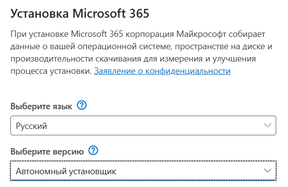 окно «Установка Microsoft 365» → «Автономный установщик»