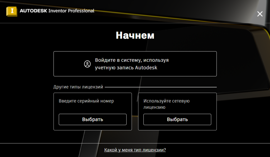 Выбор типа лицензии Inventor Professional 2026