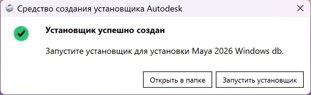 Install_Maya_2026_3.jpg Успешное создание установщика Maya 2026