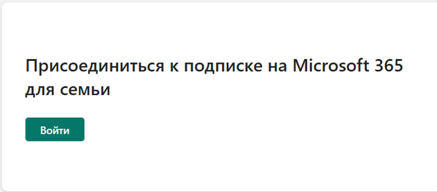страница Microsoft «Присоединиться к подписке…» с кнопкой «Войти» (если Microsoft просит войти)