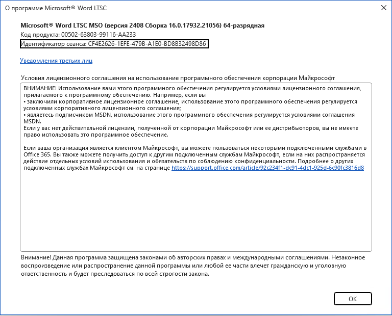 О программе Word LTSC: версия 2408, сборка 16.0.17932
