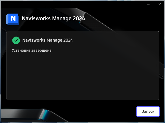 Завершение установки Navisworks Manage 2024 в установщике