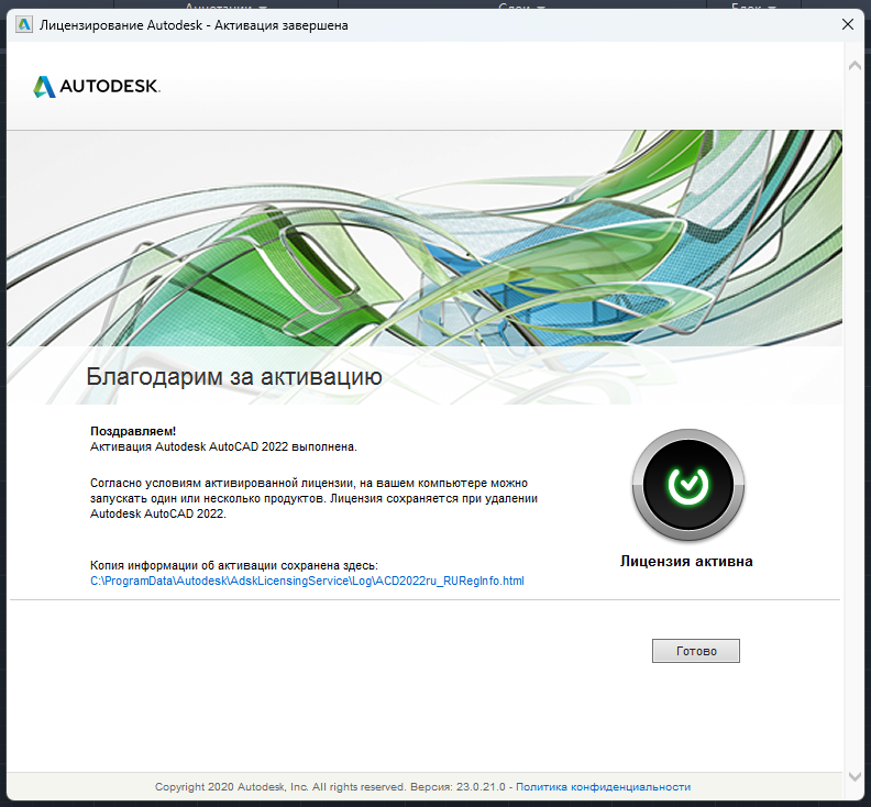 Сообщение об успешной активации AutoCAD 2022