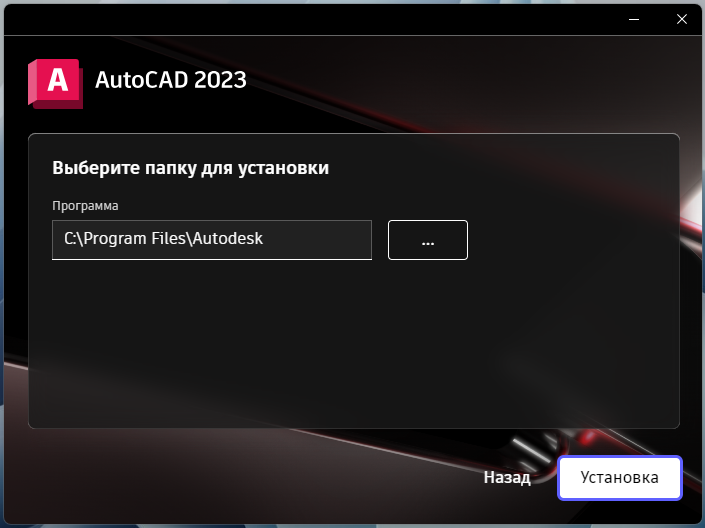Выбор папки установки AutoCAD 2023 в установщике