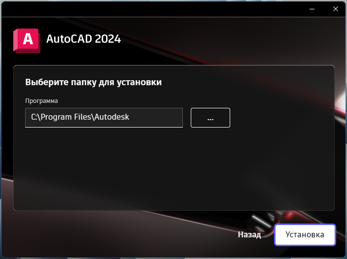 Выбор папки установки AutoCAD 2024 в установщике
