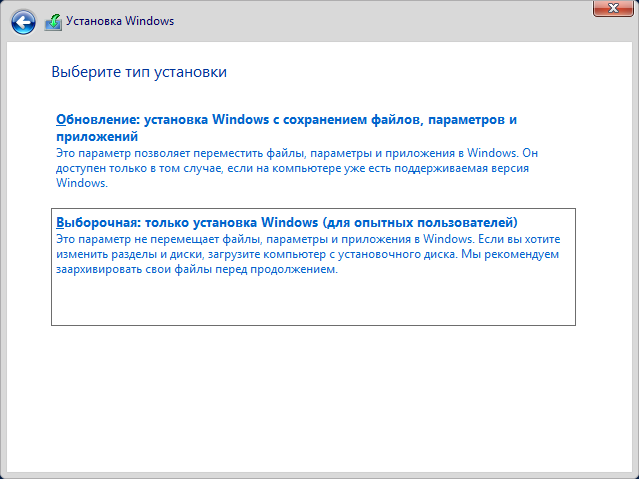 Тип установки «Выборочная: только установка Windows»