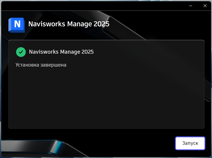 Завершение установки Navisworks Manage 2025 в установщике
