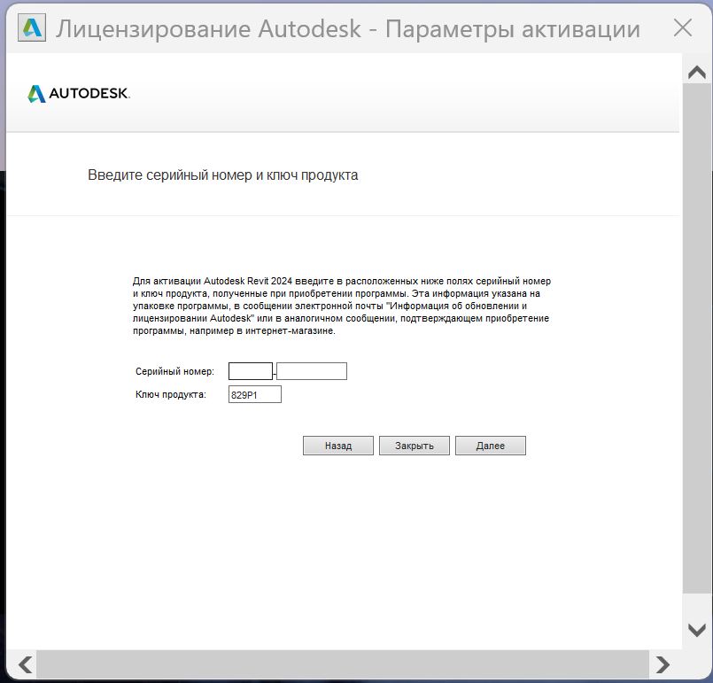 Ввод серийного номера Revit 2024