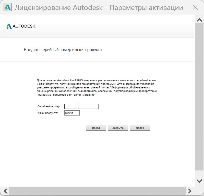 Ввод серийного номера Revit 2023