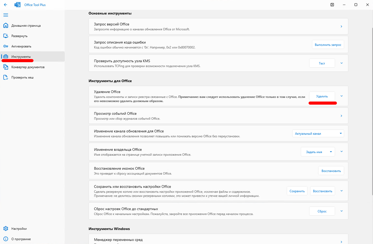 Office Tool Plus: «Инструменты» → «Удаление Office» → «Удалить»