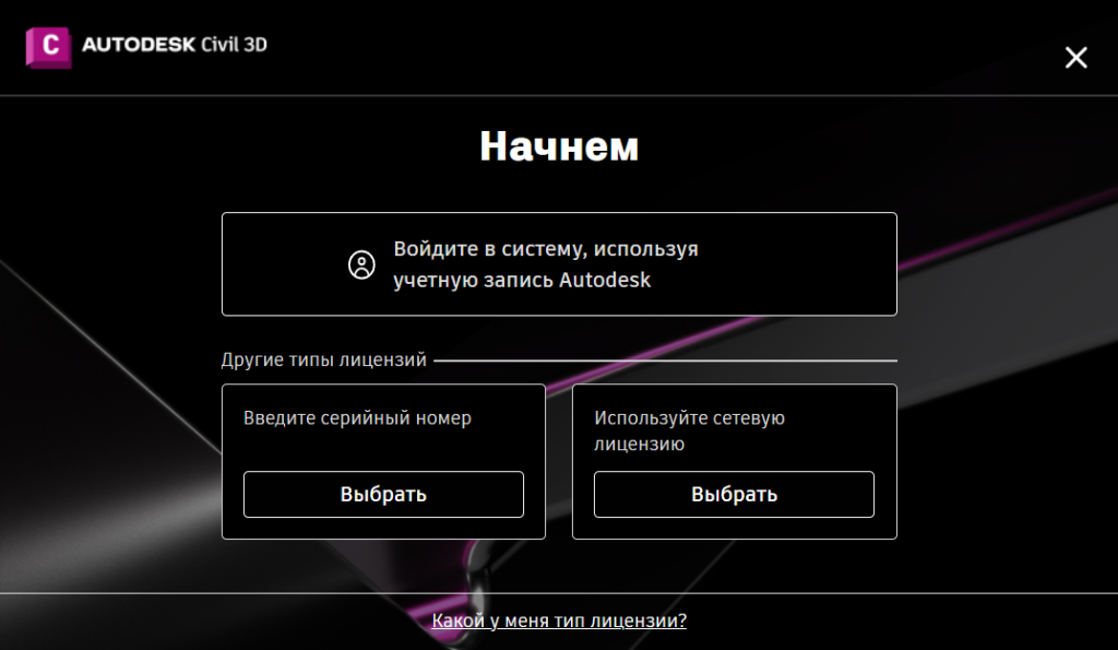 AKCD_27_6.png Выбор типа лицензии Civil 3D 2027