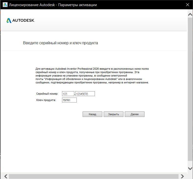 Окно ввода серийного номера для активации Inventor Professional 2026