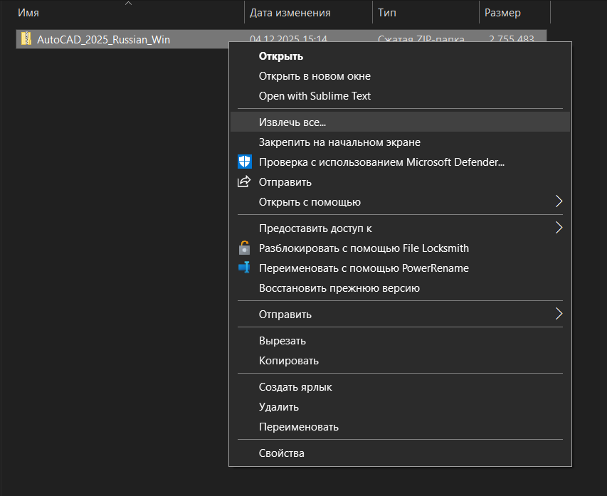 Извлечение ZIP-файла AutoCAD 2025 через контекстное меню Windows
