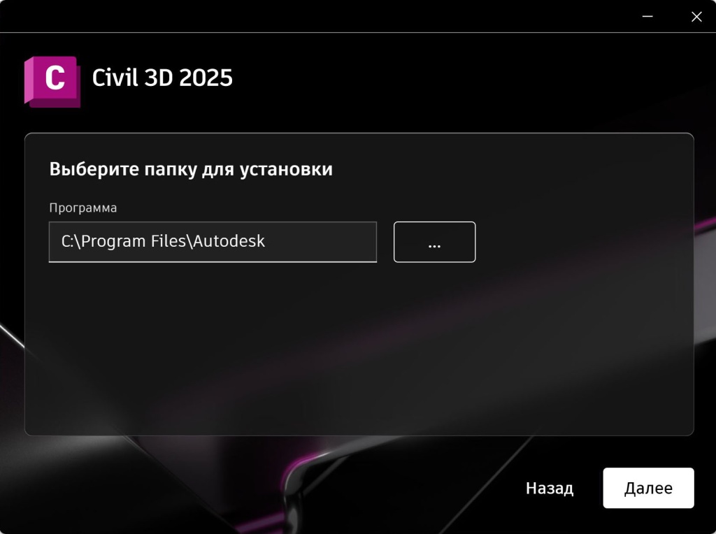 Выбор папки установки Civil 3D 2025 в установщике