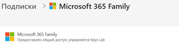 account.microsoft.com → «Подписки» → Microsoft 365 Family, «Предоставлен общий доступ»