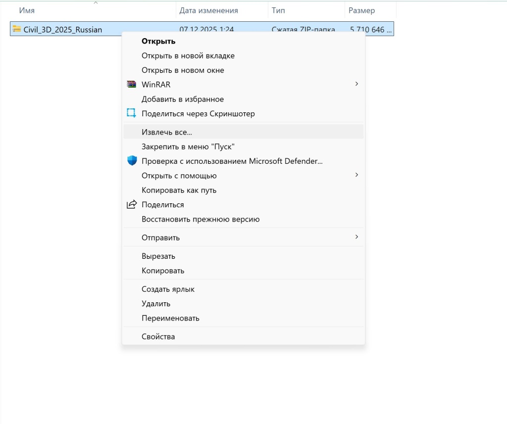 Извлечение ZIP-файла Civil 3D 2025 через контекстное меню Windows