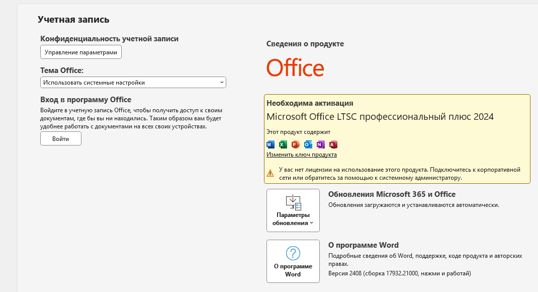 Word → «Учётная запись»: «Необходима активация» Office LTSC профессиональный плюс 2024