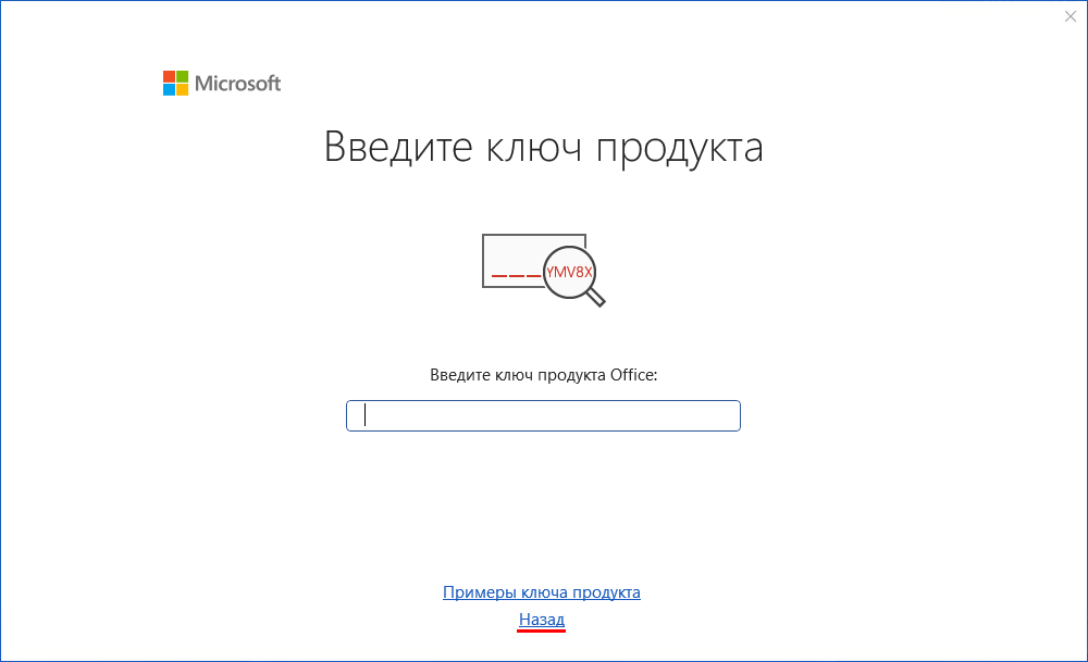 Окно «Введите ключ продукта» при первом запуске Word — ссылка «Назад»