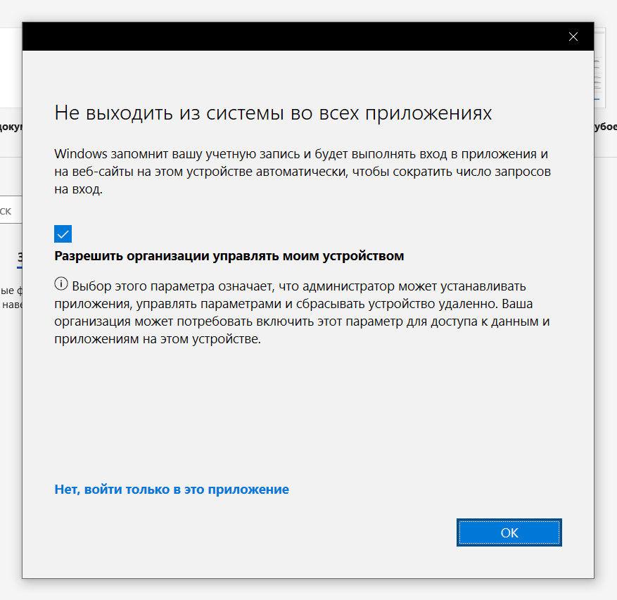 Окно «Не выходить из системы во всех приложениях» — галочка «Разрешить организации управлять моим устройством»